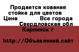 Продается кованая стойка для цветов. › Цена ­ 1 212 - Все города  »    . Свердловская обл.,Карпинск г.
